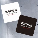 여자화장실2 부착형 정사각 소형안내판