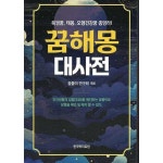 선영사 꿈해몽 대사전