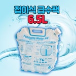 접이식 급수팩 6 5L 캠핑 물통 낚시 피크닉 재난대비