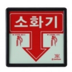 SY 빌딩용 소화기 위치표시 사용법 축광 검정라인 표지판 10개 교직원