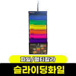 UNKNOWN 화일 파일 멀티칼라슬라이딩화일