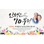 해피파티 손글씨 인생은70부터 포토형 가로형 팔순