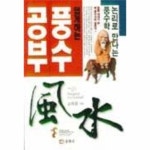쉽게하는 풍수공부