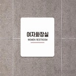 여자화장실 포맥스표지판 화장실 표지판 인테리어 스티커