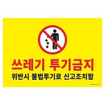 쓰레기투기금지 걸이 포멕스 1187 46PXQ