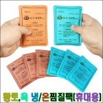 한마음케어 한마음케어 한마음케어 미니 면옥냉온찜질팩 휴대용찜질팩 미니찜질팩 1개