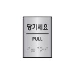 점자표지판 당기세요 mm X 2매입 J0203 45X55
