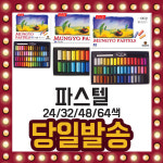 문교 문교 파스텔 24 32 48 색 색파스텔 미술 그림 드로잉