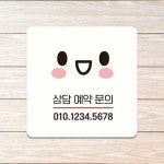 슈퍼생활 상담예약문의 안내판