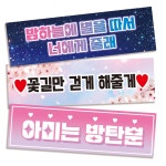 자유문구현수막 아이돌응원슬로건 슬로건제작 부직포슬로건 응원 플랜카드 미니현수막 파티 생일 빠른제작