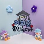 졸업 졸업식 토퍼 어버이날 스승의날 카네이션 한송이 토퍼 어린이집 유치원 선생님 선물