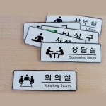 안내판표지6종택1 비상구창고 사장실상담실 사무실회의실 표지판