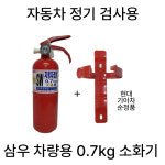 삼우산기 소화기 분말소화기 0 7kg 자동차겸용 1개
