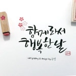 캘리그라피 고무인 우드 스탬프 낙관 두인 공통문구 판감체음각-5 안녕