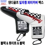 댄디골프 렉스 퍼터커버 일자형 블레이드형 블랙화이트 2색상 선물용