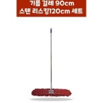 가게 먼지청소 스텐 롱 자루 기름걸레 세트 막대걸레 업소용 건물