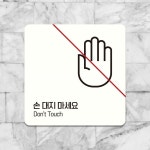 손대지마세요5 부착형 정사각안내판