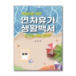 직장인을 위한 연차휴가 생활 백서 나비소리 P368459444