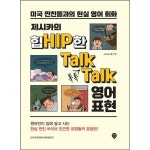 시대고시기획 제시카의 힙한 톡톡 영어 표현