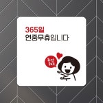 365일연중무휴4 부착형 정사각 안내판