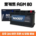 델코 델코 임팔라 로케트 자동차 배터리 제품 AGM80
