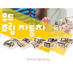 어린이조립만들기 돌봄교실 초등학생 나만의자동차꾸미기 인재교육 수업용
