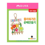 유니아트 유니아트 DIY 164 문패 만들기 플라워 가든