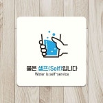 4B잡화상점 물은셀프입니다1 안내판 HYII6563