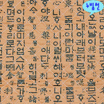 면혼방 누빔천 훈민정음 황토 -2384