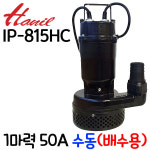 자동 수중 오수 오물 정화조 집수정 잔수 물 배수 소형 정화조 자동 모터 산업용 가정용 한일자동펌프 1개 IP-815HC-F