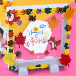 가을 데코덴 투명 액자 만들기 초등 키트 가정의달 창작교실 초6