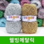 스타일뜨개실 5시이전 웰빙 수세미실 메탈릭 연일섬유 10 1 반짝이 뜨개실 코바늘 털실 207 레인보우메탈릭 1개