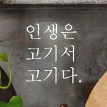 어썸투데이 감성 문구 레터링 스티커 인생은 고기서 고기다 L L-031