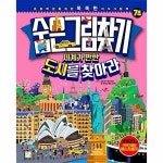 빅북 숨은그림찾기 세계가 반한 도시를 찾아라 - 초등학생을 위한 똑똑한 지식 그림책 양장