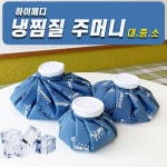 하이메디 냉찜질주머니 얼음팩 냉팩 휴대용 골프용품 1개