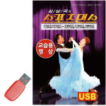 자이브 교육용 USB 초급 스포츠 댄스 영상 중급 고급