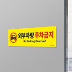 외부 차량 주차 금지 안내 아크릴 표지판 가게앞 상가 빌라 관리 빌딩 건물 알림판