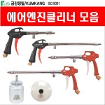 금강정밀 금강정밀 에어엔진클리너 엔진청소 분사건 청소건 콤프레샤 에어건 1개