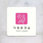 생활마트 직원휴게실 STAFF 안내판