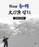 한화 레저킹 뉴 들어뽕 칼치 G570 2TOP