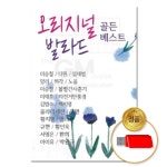 USB 오리지널 발라드 골든베스트 100곡 차량용 음반 옛날노래 모음 7080 카페음악 애창곡