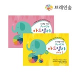 관공서 교육기관 유아동 예술적 미술놀이 그림책 2종