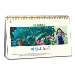 바람의 노래 912호 탁상 달력 판촉 기념 홍보물 인쇄제작 답례품