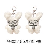 귀여운 모루 인형 키링 커플 2종세트 가방장식 깜찍하고 귀엽다 안경끼고 방울달린 1세트