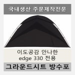 방수포 이도공감 안나한 edge 엣지 330 전용 타포린 풋프린트 천막 그라운드시트 캠핑 PVC 블랙방수포 가방