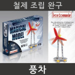 과학상자 관절 조립 철제 풍차 만들기 장치 창의만들기 체험 교육