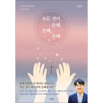 모든 것이 은혜 은혜 은혜 은혜 안에 살아가는 삶의 이야기