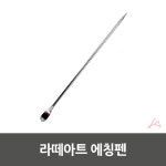라떼아트 에칭펜