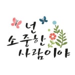 스텐실 도안 넌 소중한 사람이야 ST-3147