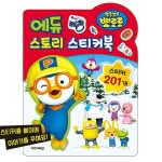 키즈아이콘 키즈아이콘 뽀로로 에듀 스토리 스티커북